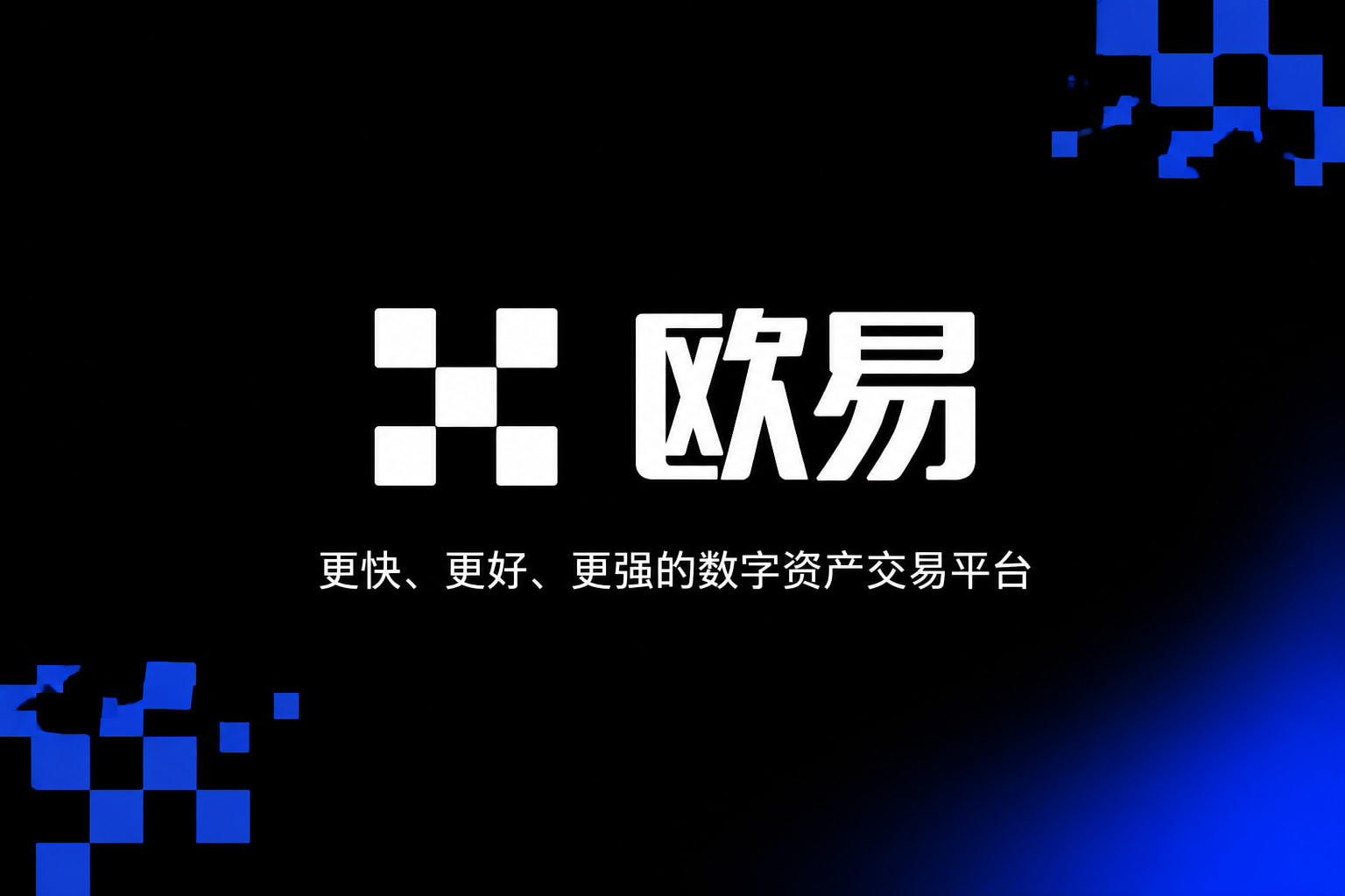 欧交易所APP交易平台App界面展示